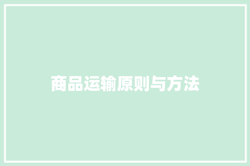 商品运输原则与方法 商品运输原则与方法 人工智能