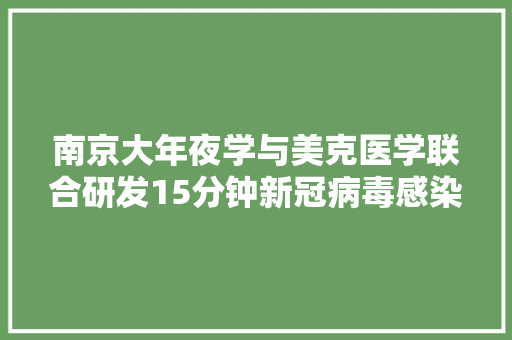 南京大年夜学与美克医学联合研发15分钟新冠病毒感染快检产品
