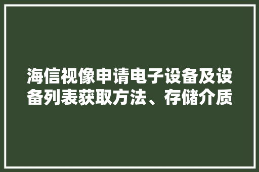 海信视像申请电子设备及设备列表获取方法、存储介质专利使HomeKit客户端基于目标信息显示设备列表 海信视像申请电子设备及设备列表获取方法、存储介质专利使HomeKit客户端基于目标信息显示设备列表 人工智能