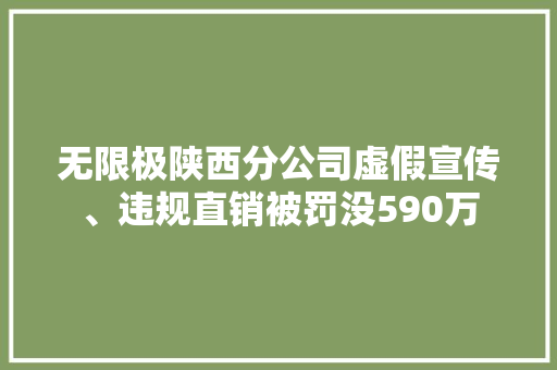 无限极陕西分公司虚假宣传、违规直销被罚没590万