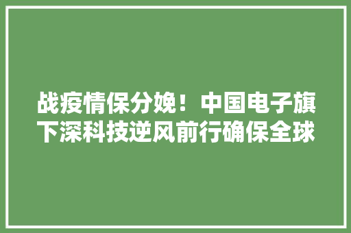 战疫情保分娩！中国电子旗下深科技逆风前行确保全球硬盘内存行业稳定 战疫情保分娩！中国电子旗下深科技逆风前行确保全球硬盘内存行业稳定 智能家居