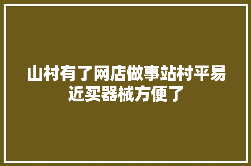 山村有了网店做事站村平易近买器械方便了 山村有了网店做事站村平易近买器械方便了 人工智能