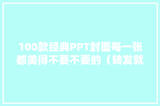 100款经典PPT封面每一张都美得不要不要的（转发就赠予） 100款经典PPT封面每一张都美得不要不要的（转发就赠予） 人工智能