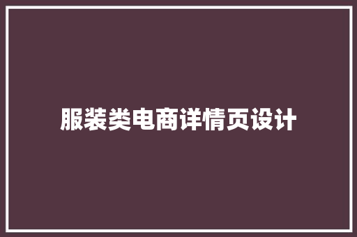 服装类电商详情页设计
