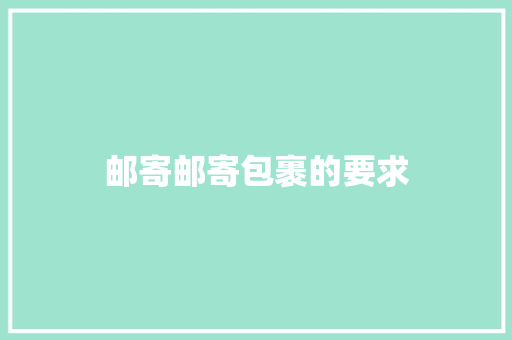 邮寄邮寄包裹的要求