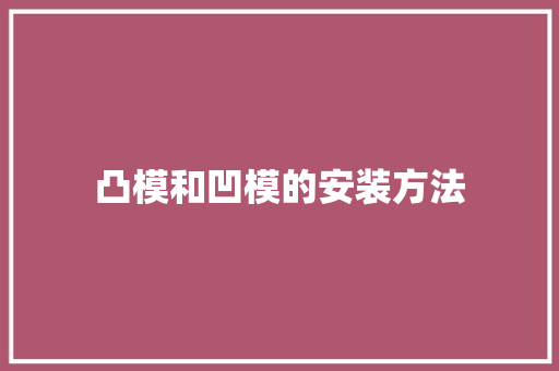凸模和凹模的安装方法