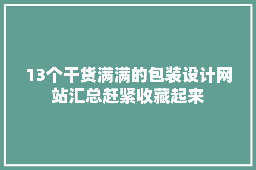 13个干货满满的包装设计网站汇总赶紧收藏起来