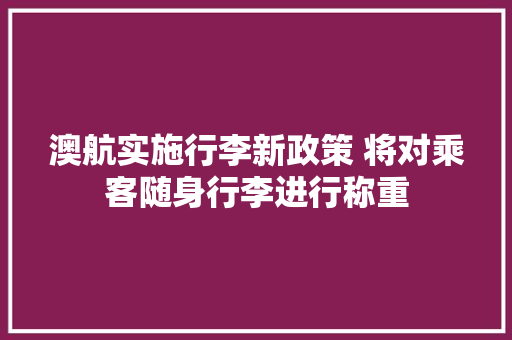 澳航实施行李新政策 将对乘客随身行李进行称重