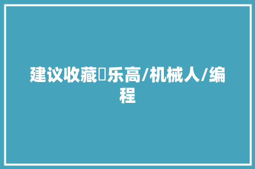 建议收藏✅乐高/机械人/编程
