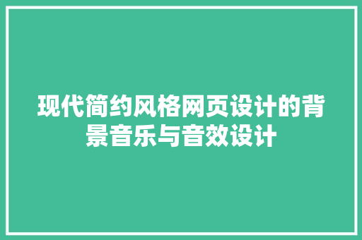 现代简约风格网页设计的背景音乐与音效设计