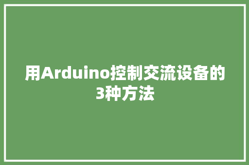 用Arduino控制交流设备的3种方法