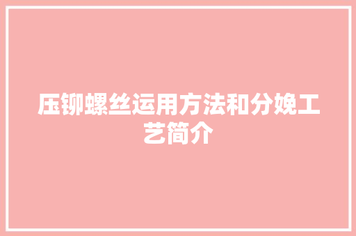 压铆螺丝运用方法和分娩工艺简介