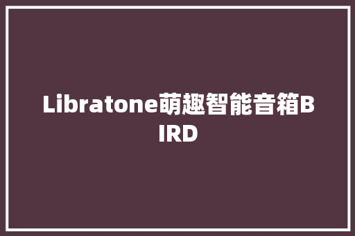 Libratone萌趣智能音箱BIRD