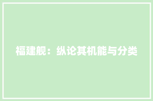 福建舰：纵论其机能与分类