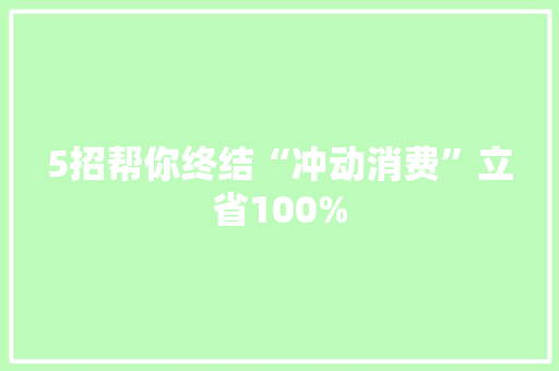 5招帮你终结“冲动消费”立省100%