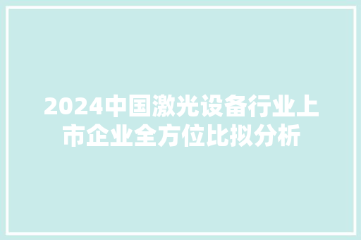 2024中国激光设备行业上市企业全方位比拟分析