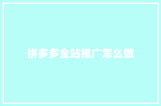 拼多多全站推广怎么做