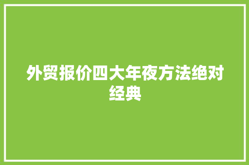 外贸报价四大年夜方法绝对经典