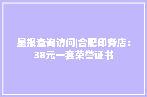 星报查询访问|合肥印务店：38元一套荣誉证书