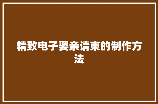 精致电子娶亲请柬的制作方法