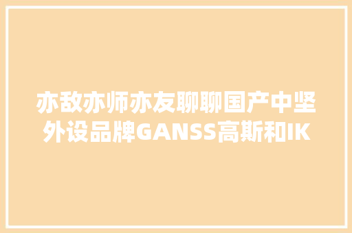 亦敌亦师亦友聊聊国产中坚外设品牌GANSS高斯和IKBC