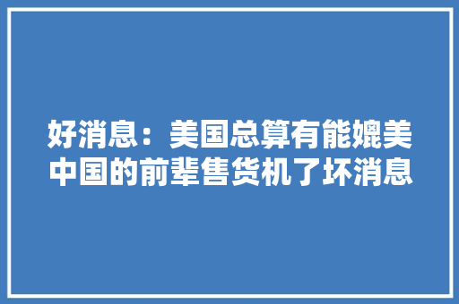 好消息：美国总算有能媲美中国的前辈售货机了坏消息：卖枪弹的