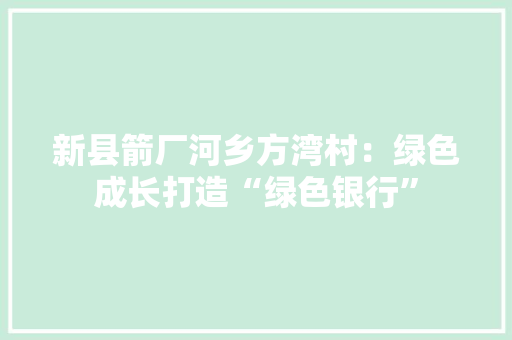 新县箭厂河乡方湾村：绿色成长打造“绿色银行” 新县箭厂河乡方湾村：绿色成长打造“绿色银行” 智能家居