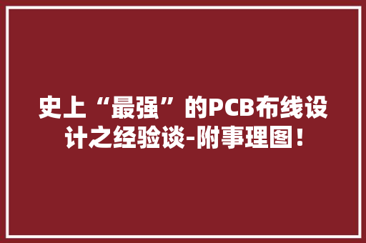 史上“最强”的PCB布线设计之经验谈-附事理图！