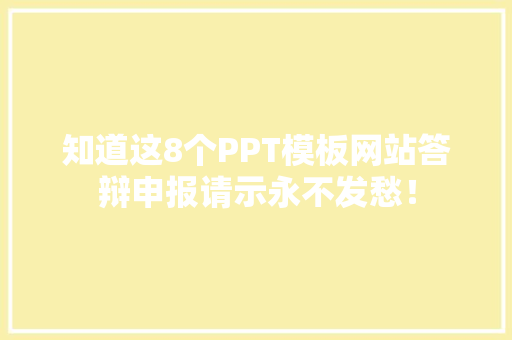 知道这8个PPT模板网站答辩申报请示永不发愁！