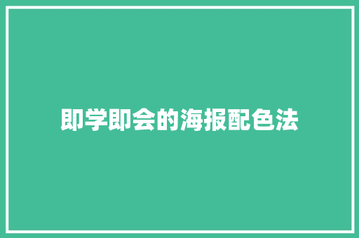 即学即会的海报配色法