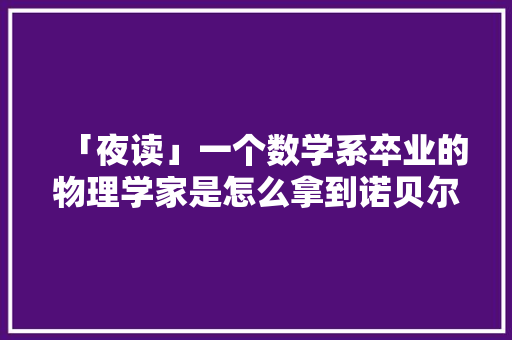 「夜读」一个数学系卒业的物理学家是怎么拿到诺贝尔化学奖的？
