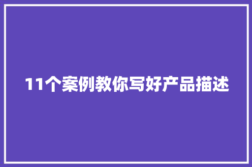 11个案例教你写好产品描述