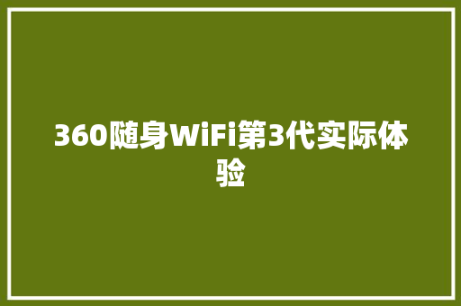 360随身WiFi第3代实际体验