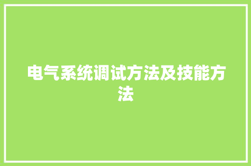 电气系统调试方法及技能方法 电气系统调试方法及技能方法 智能科技