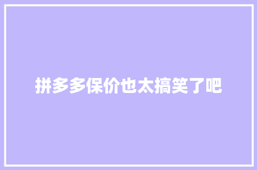 拼多多保价也太搞笑了吧