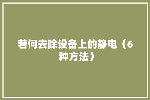 若何去除设备上的静电（6 种方法）