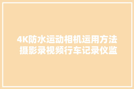 4K防水运动相机运用方法 摄影录视频行车记录仪监控