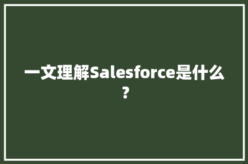 一文理解Salesforce是什么？