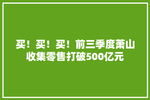 买！买！买！前三季度萧山收集零售打破500亿元