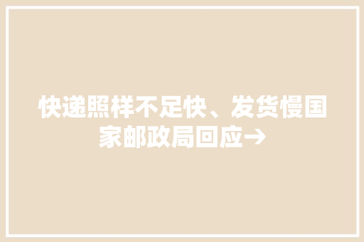 快递照样不足快、发货慢国家邮政局回应→