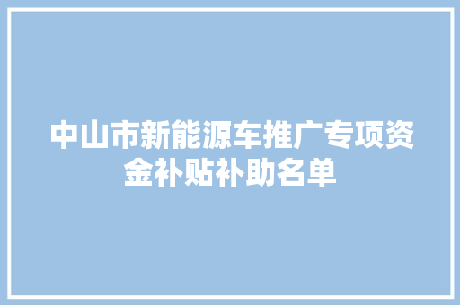 中山市新能源车推广专项资金补贴补助名单