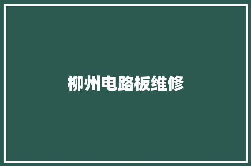 柳州电路板维修