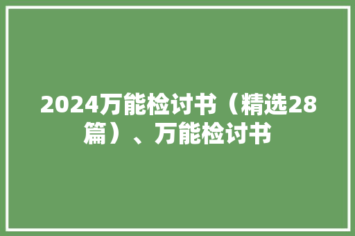 2024万能检讨书（精选28篇）、万能检讨书