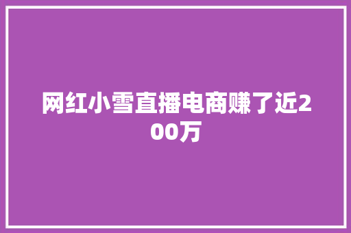 网红小雪直播电商赚了近200万