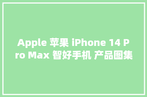 Apple 苹果 iPhone 14 Pro Max 智好手机 产品图集 「SOOMAL」