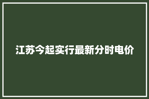 江苏今起实行最新分时电价