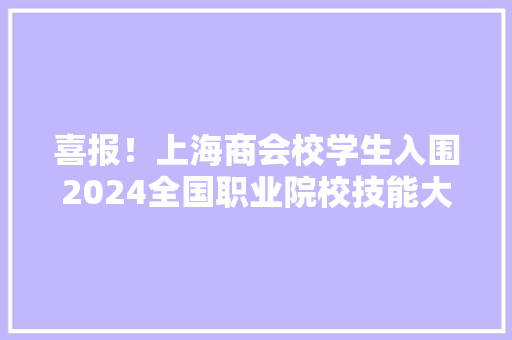 喜报！上海商会校学生入围2024全国职业院校技能大年夜赛（中职组）无人机操控与掩护国赛 喜报！上海商会校学生入围2024全国职业院校技能大年夜赛（中职组）无人机操控与掩护国赛 人工智能