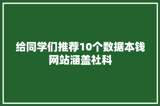 给同学们推荐10个数据本钱网站涵盖社科 给同学们推荐10个数据本钱网站涵盖社科 互联通信