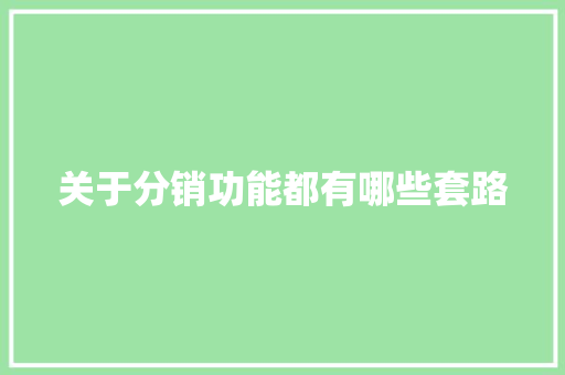 关于分销功能都有哪些套路 关于分销功能都有哪些套路 人工智能