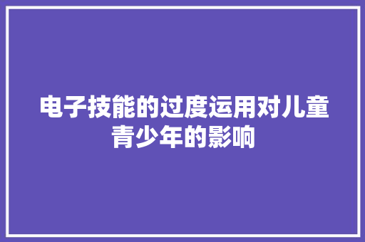 电子技能的过度运用对儿童青少年的影响